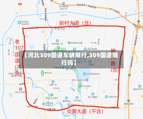 【河北309国道车辆限行,309国道限行吗】-第1张图片