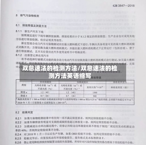 双怠速法的检测方法/双怠速法的检测方法英语缩写-第2张图片