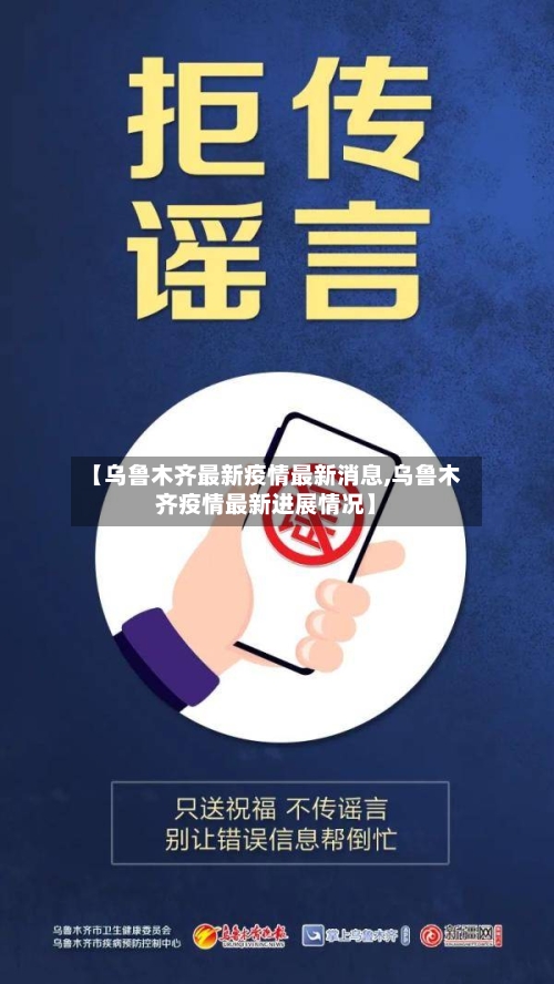 【乌鲁木齐最新疫情最新消息,乌鲁木齐疫情最新进展情况】-第1张图片