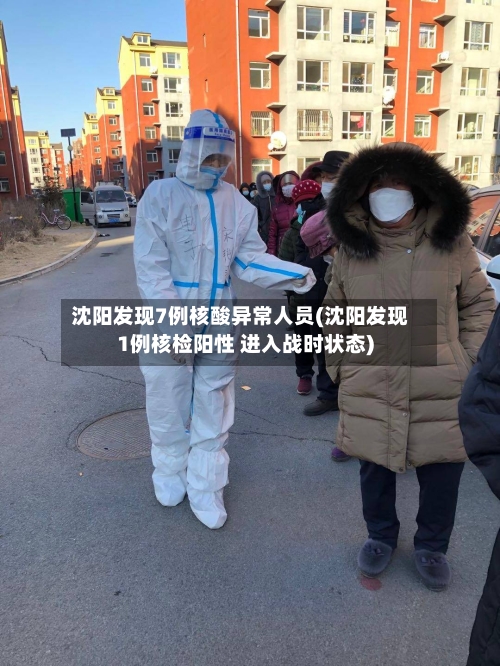 沈阳发现7例核酸异常人员(沈阳发现1例核检阳性 进入战时状态)-第1张图片