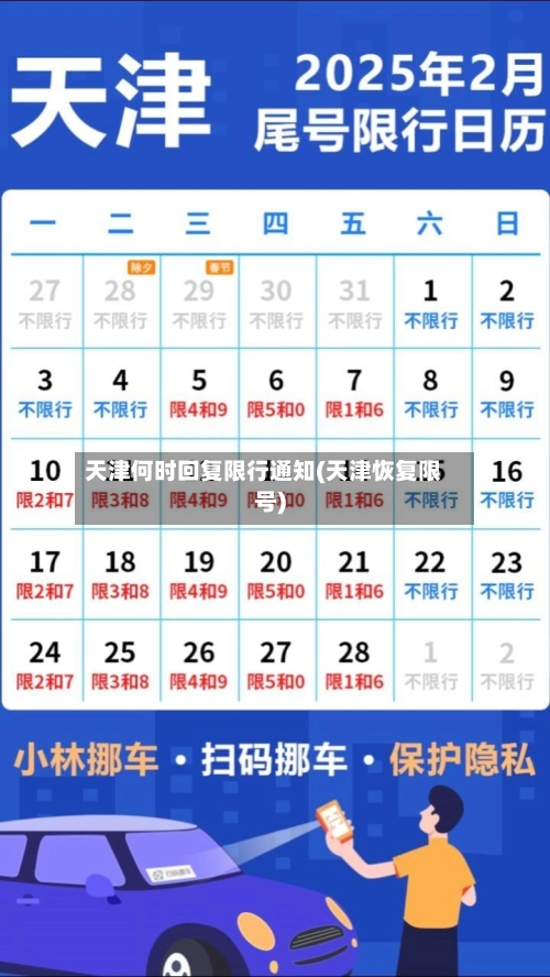 天津何时回复限行通知(天津恢复限号)-第1张图片