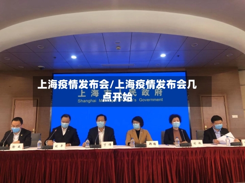 上海疫情发布会/上海疫情发布会几点开始