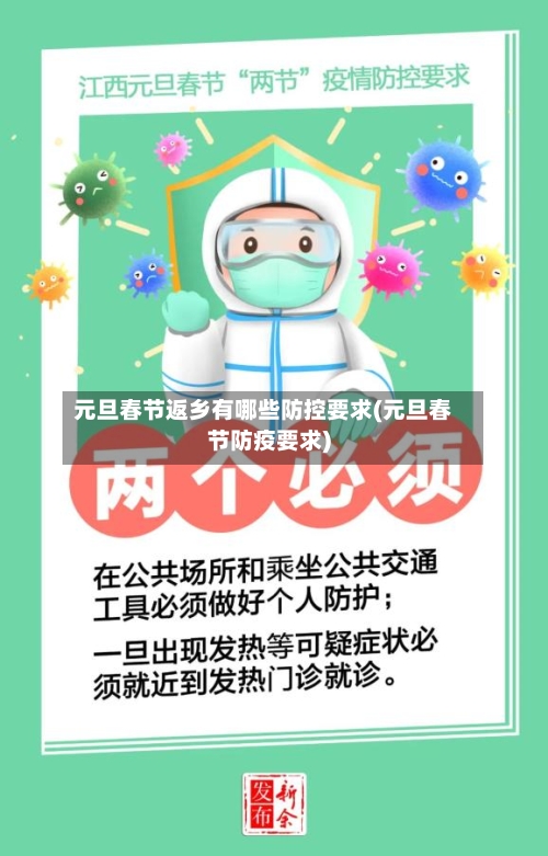 元旦春节返乡有哪些防控要求(元旦春节防疫要求)-第1张图片