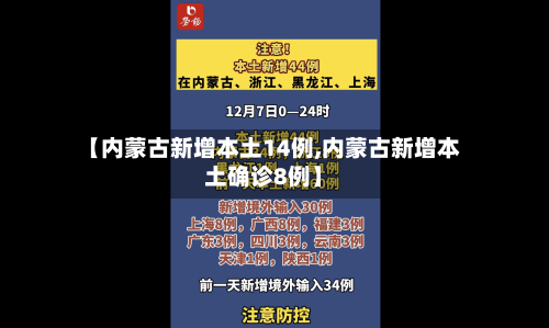 【内蒙古新增本土14例,内蒙古新增本土确诊8例】-第2张图片