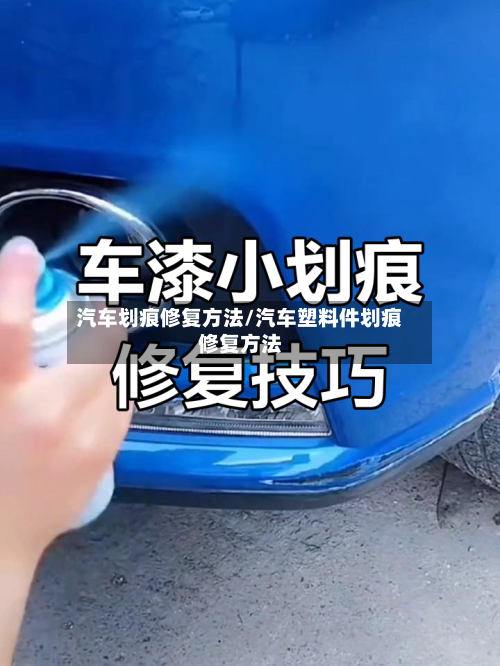 汽车划痕修复方法/汽车塑料件划痕修复方法-第1张图片