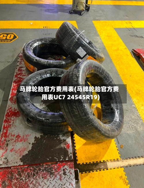 马牌轮胎官方费用表(马牌轮胎官方费用表UC7 24545R19)-第1张图片