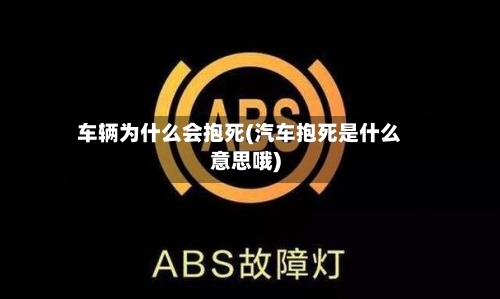 车辆为什么会抱死(汽车抱死是什么意思哦)
