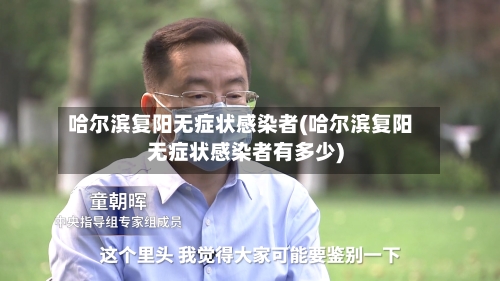 哈尔滨复阳无症状感染者(哈尔滨复阳无症状感染者有多少)-第3张图片