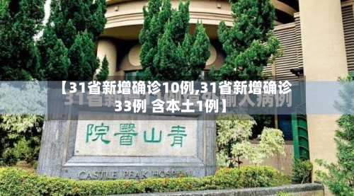【31省新增确诊10例,31省新增确诊33例 含本土1例】