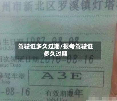 驾驶证多久过期/报考驾驶证多久过期-第1张图片