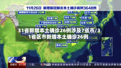 31省新增本土确诊26例涉及7省市/31省区市新增本土确诊26例