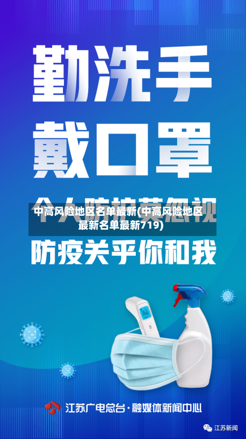 中高风险地区名单最新(中高风险地区最新名单最新719)-第2张图片