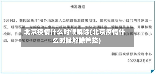北京疫情什么时候解除(北京疫情什么时候解除管控)-第1张图片