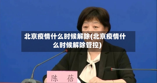 北京疫情什么时候解除(北京疫情什么时候解除管控)-第2张图片