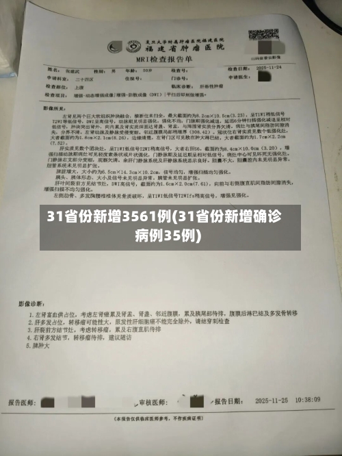 31省份新增3561例(31省份新增确诊病例35例)-第1张图片