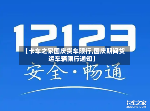 【卡车之家国庆货车限行,国庆期间货运车辆限行通知】-第1张图片