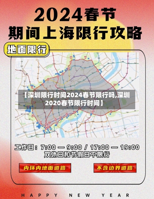 【深圳限行时间2024春节限行吗,深圳2020春节限行时间】-第2张图片