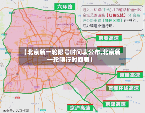 【北京新一轮限号时间表公布,北京新一轮限行时间表】-第1张图片