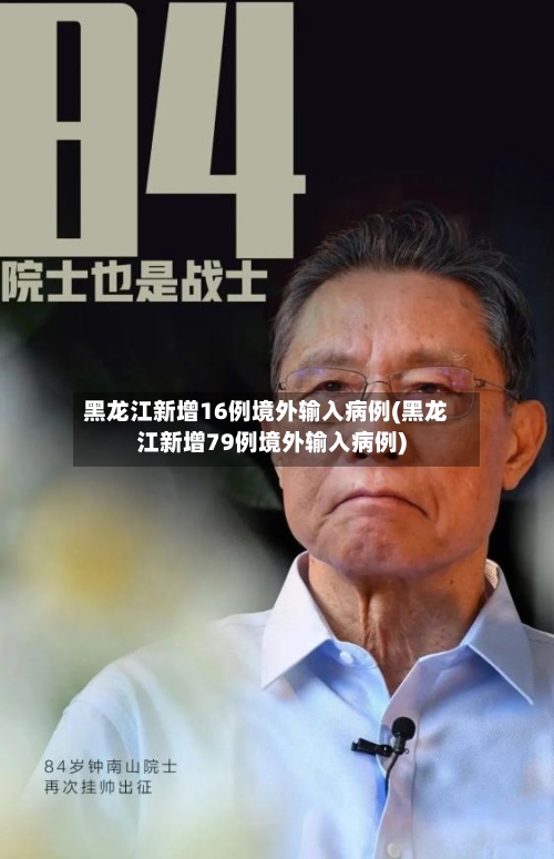 黑龙江新增16例境外输入病例(黑龙江新增79例境外输入病例)-第1张图片