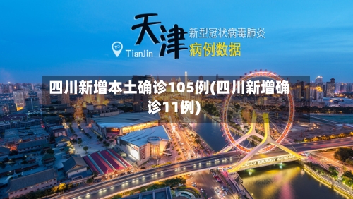 四川新增本土确诊105例(四川新增确诊11例)-第3张图片