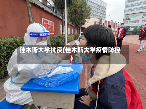 佳木斯大学抗疫(佳木斯大学疫情防控)-第2张图片
