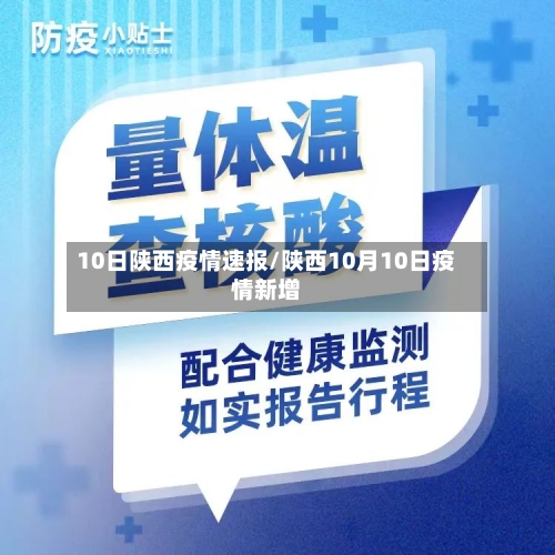 10日陕西疫情速报/陕西10月10日疫情新增-第3张图片