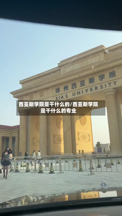西亚斯学院是干什么的/西亚斯学院是干什么的专业-第2张图片