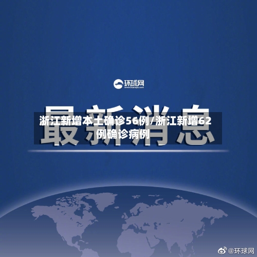 浙江新增本土确诊56例/浙江新增62例确诊病例-第2张图片
