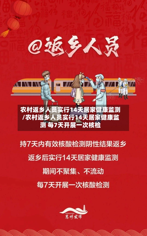 农村返乡人员实行14天居家健康监测/农村返乡人员实行14天居家健康监测 每7天开展一次核检-第1张图片