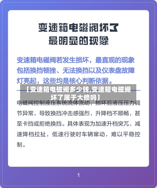 【变速箱电磁阀多少钱,变速箱电磁阀坏了属于大修吗】-第1张图片