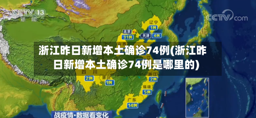 浙江昨日新增本土确诊74例(浙江昨日新增本土确诊74例是哪里的)