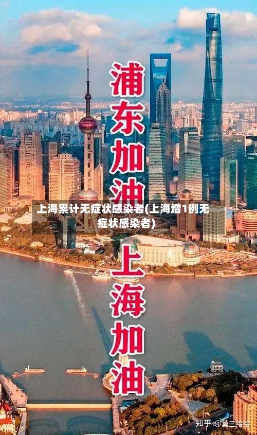 上海累计无症状感染者(上海增1例无症状感染者)-第2张图片