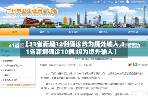 【31省新增12例确诊均为境外输入,31省新增确诊10例 均为境外输入】