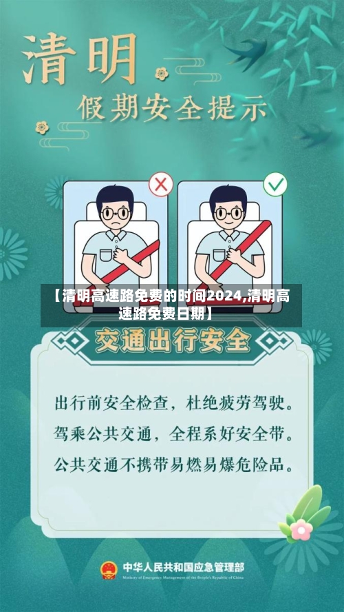 【清明高速路免费的时间2024,清明高速路免费日期】-第1张图片