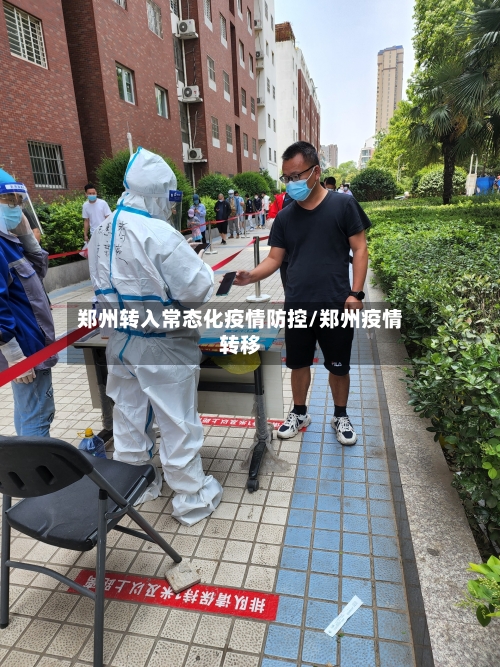 郑州转入常态化疫情防控/郑州疫情转移-第1张图片