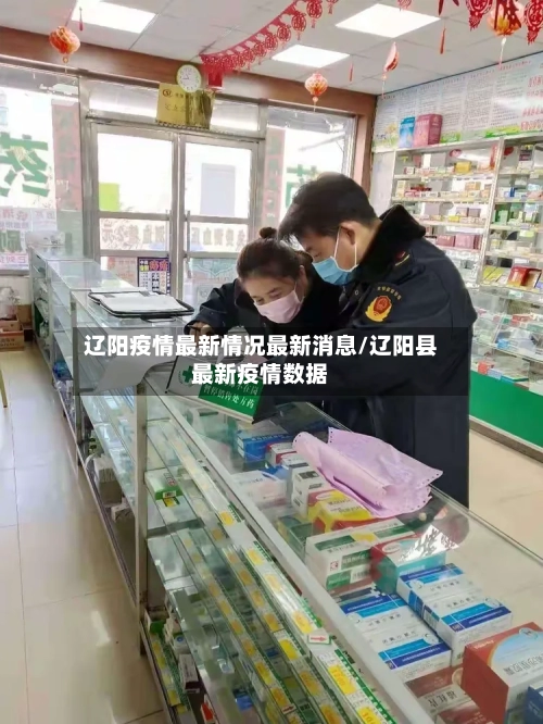 辽阳疫情最新情况最新消息/辽阳县最新疫情数据-第1张图片