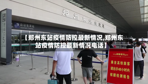 【郑州东站疫情防控最新情况,郑州东站疫情防控最新情况电话】-第3张图片