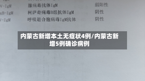 内蒙古新增本土无症状4例/内蒙古新增5例确诊病例-第3张图片