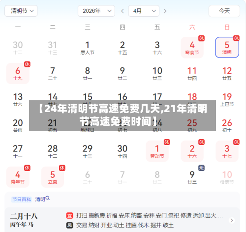 【24年清明节高速免费几天,21年清明节高速免费时间】-第2张图片