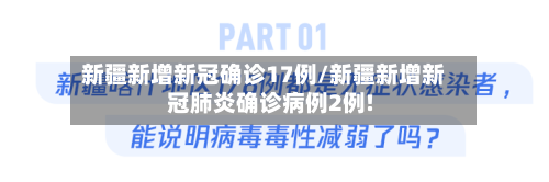 新疆新增新冠确诊17例/新疆新增新冠肺炎确诊病例2例!-第3张图片