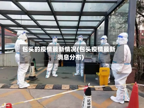 包头的疫情最新情况(包头疫情最新消息分布)