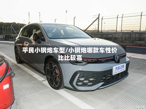 平民小钢炮车型/小钢炮哪款车性价比比较高