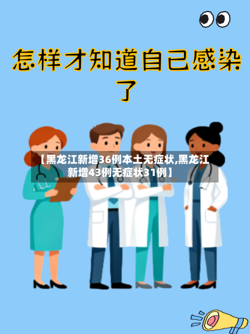 【黑龙江新增36例本土无症状,黑龙江新增43例无症状31例】-第1张图片