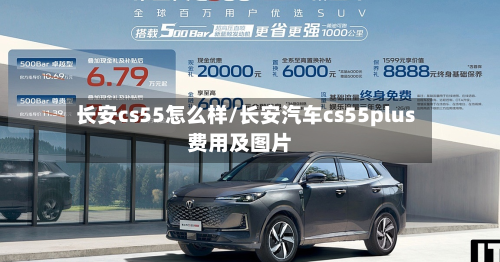 长安cs55怎么样/长安汽车cs55plus费用及图片-第2张图片