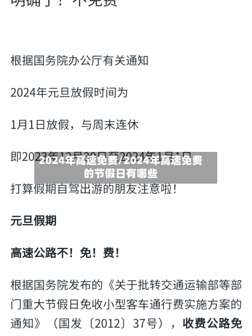 2024年高速免费/2024年高速免费的节假日有哪些-第2张图片