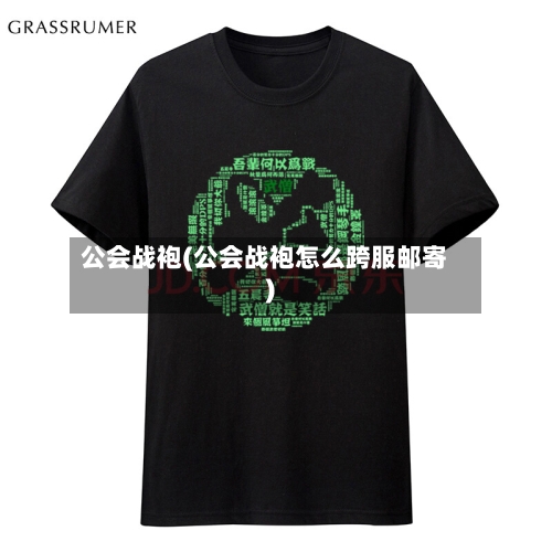 公会战袍(公会战袍怎么跨服邮寄)-第1张图片