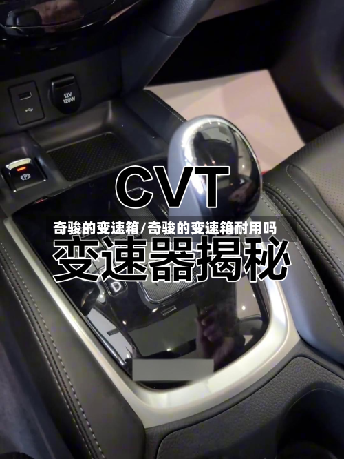 奇骏的变速箱/奇骏的变速箱耐用吗-第2张图片