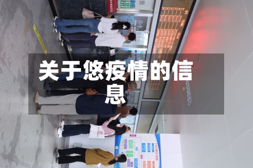 关于悠疫情的信息-第2张图片