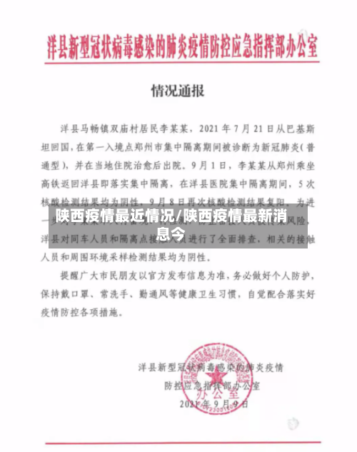 陕西疫情最近情况/陕西疫情最新消息今-第3张图片