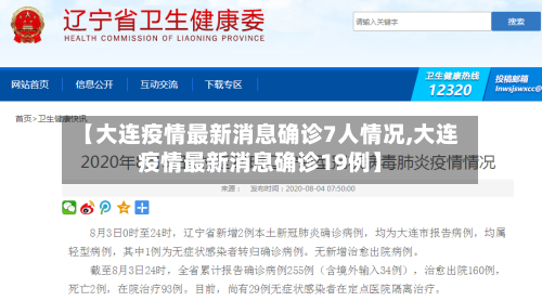 【大连疫情最新消息确诊7人情况,大连疫情最新消息确诊19例】-第1张图片